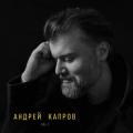 Андрей Карпов